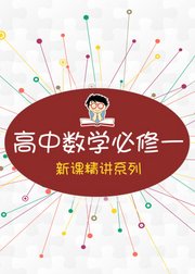 高中数学必修一教材同步班高一数学高二数学