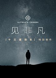 见非凡·十三邀团队特别制作