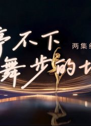 停不下舞步的城