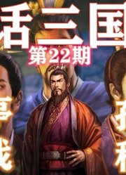 曹丕止步广陵，石亭之战曹休大败，孙权建国称帝【白话三国志22】