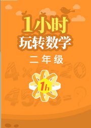 纳米盒1小时玩转2年级数学