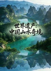 世界遗产中国山水奇境