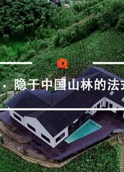 QualityVideo丨隐于中国山林的法式浪漫