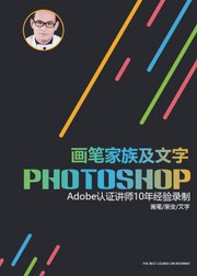 Photoshop入门之画笔家族及文字专题特训