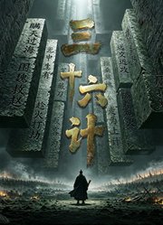 三十六计