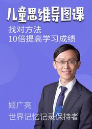 儿童思维导图：10倍提高学习成绩