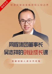 同程董事长吴志祥的创业成长课