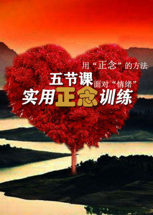 5节课实用正念训练