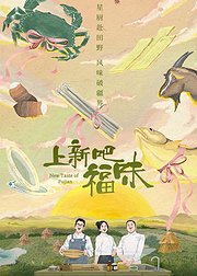 上新吧福味