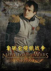 拿破仑东征