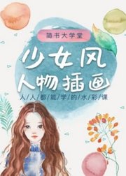 人人都能学的水彩课：少女风人物插画