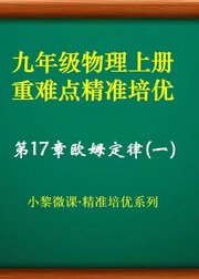 九年级物理第17章欧姆定律·重难点精准培优(一)