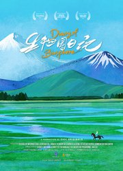 生物圈日记普通话版