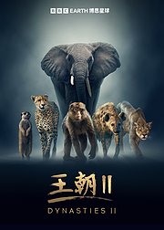 王朝第2季[英语]
