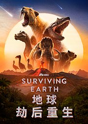 地球·劫后重生（普通话版）