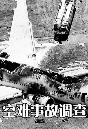空难事故调查