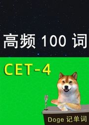 最高频100词-大学英语四级词汇