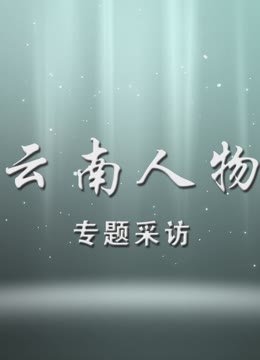 云南人物