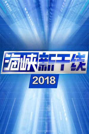 海峡新干线