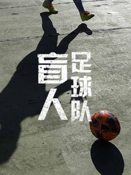 盲人足球队