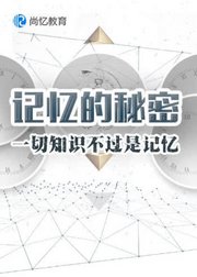 提高学习效率3倍！从掌握世界记忆大师力荐的超级记忆法，记忆宫殿开始