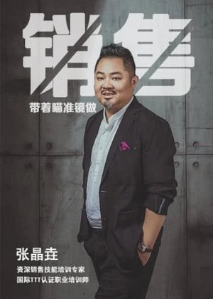带着瞄准镜做销售
