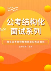 公考结构化面试系列