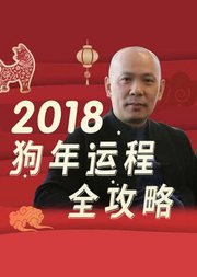 2018狗年运程全攻略