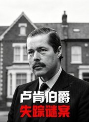 卢肯伯爵失踪谜案