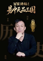 易中天品三国