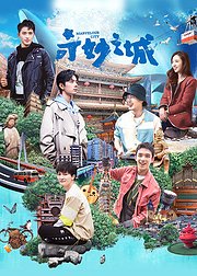 奇妙之城