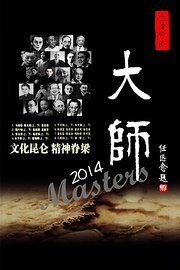 大师2014