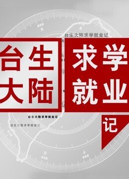 台生大陆求学就业记