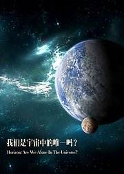 我们是宇宙中的唯一吗