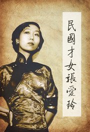 民国才女张爱玲