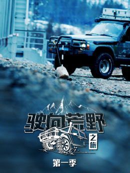 驶向荒野之旅第1季