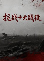 抗战十大战役