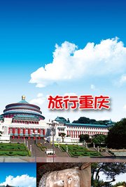 旅行重庆