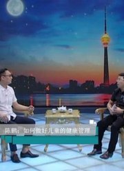 陈鹏：儿童的健康管理