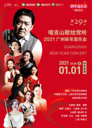 2021广州新年音乐会-唱支山歌给党听