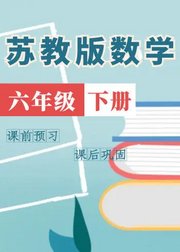 六年级数学下册（苏教版）