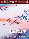 巴黎高等商学院公开课：决策统计学