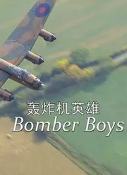 轰炸机英雄
