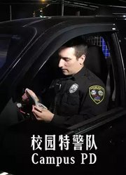 校园特警队第4季