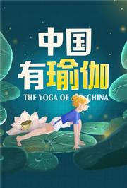中国有瑜伽