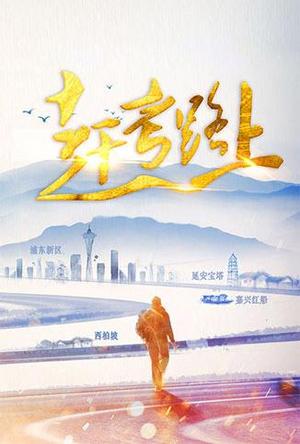 赶考路上