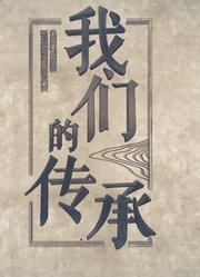 我们的传承