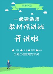 一级建造师《公路工程管理与实务》教材精讲班