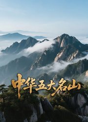 中华五大名山