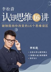 李松蔚认知思维16讲：一门不给答案的思维课，给你的是复杂世界的万能钥匙